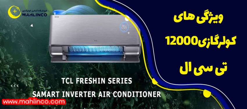 ویژگی های کولرگازی12000 تی سی ال